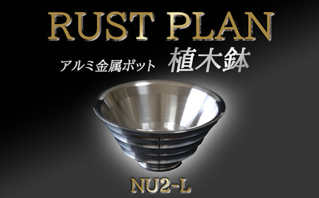 アルミ金属製 ポット(植木鉢)NU2-L[ 茨城県 つくば市 RUSTPLAN ラストプラン アルミ加工 植木鉢 金属 アルミニウム アルミ インテリア 高級 家具 盆栽 ]