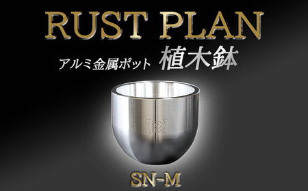 アルミ金属製 ポット(植木鉢)SN-M[ 茨城県 つくば市 RUSTPLAN ラストプラン アルミ加工 植木鉢 金属 アルミニウム アルミ インテリア 高級 家具 盆栽 ]