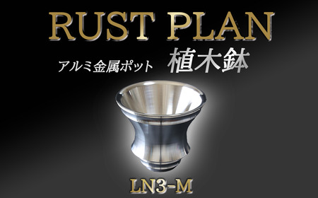 アルミ金属製 ポット(植木鉢)LN3-M[ 茨城県 つくば市 RUSTPLAN ラストプラン アルミ加工 植木鉢 金属 アルミニウム アルミ インテリア 高級 家具 盆栽 ]