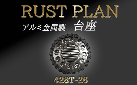 アルミ金属製 ポット(受け皿)428T26[ 茨城県 つくば市 RUSTPLAN ラストプラン アルミ加工 植木鉢 金属 アルミニウム アルミ インテリア 高級 家具 盆栽 ]