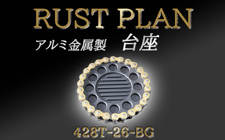 アルミ金属製 ポット(受け皿)428T26-BG[ 茨城県 つくば市 RUSTPLAN ラストプラン アルミ加工 植木鉢 金属 アルミニウム アルミ インテリア 高級 家具 盆栽 ]