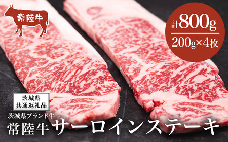 常陸牛サーロインステーキ800g(200g×4枚)[茨城県共通返礼品] │ 常陸牛 常陸牛 常陸牛 常陸牛 常陸牛