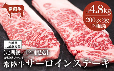 [12ヶ月定期便]常陸牛 サーロインステーキ400g(200g×2枚)[茨城県共通返礼品]│ 常陸牛 常陸牛 常陸牛 常陸牛 常陸牛