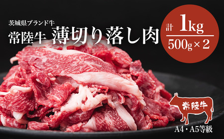 常陸牛A4・A5規格 薄切り落し肉 1kg(500g×2)[離島・沖縄配送不可][ 牛肉 常陸牛 肉 ブランド 和牛 切り落とし 薄切り すきしゃぶ しゃぶしゃぶ 牛丼 煮物 茨城県産 国産 地産地消 料理 冷凍 人気 おすすめ 茨城県 つくば市 ]