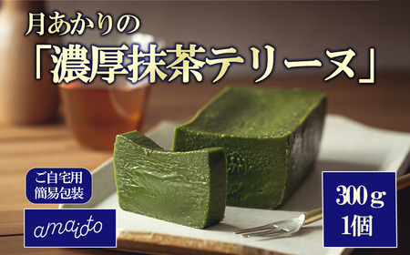 [ご自宅用簡易包装] 月あかりの「濃厚抹茶テリーヌ」300g×1個[ テリーヌ 抹茶 スイｰツ お菓子 チョコレート スイｰツ ご褒美 スイｰツ自宅用 スイｰツ お取り寄せ スイｰツ 茨城県 つくば市 ]