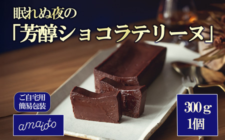 [ご自宅用簡易包装]眠れぬ夜の「芳醇ショコラテリーヌ」300g×1個[ テリーヌ ショコラ スイｰツ お菓子 チョコレート スイｰツ プレゼント スイｰツ 自宅用 ご褒美 お取り寄せ スイｰツ 茨城県 つくば市 ]