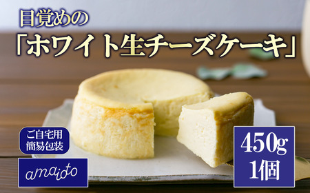 [ご自宅用簡易包装] 目覚めの「ホワイト生チーズケーキ」450g×1個[ チーズケーキ スイｰツ お菓子 チョコレート スイｰツ 自宅用 ご褒美 スイｰツ デザート お取り寄せ スイｰツ 茨城県 つくば市 ]