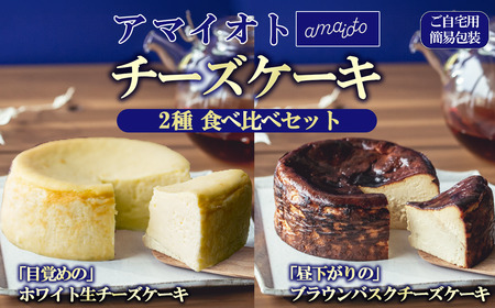 [ご自宅用簡易包装]アマイオトのチーズケーキ食べ比べセット(ホワイト生チーズケーキ、ブラウンバスクチーズケーキ)[ ケーキ ショコラ スイｰツ お菓子 スイｰツ プレゼント デザート お取り寄せ 茨城県 つくば市 ]