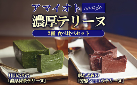 アマイオトのテリーヌ2種セット(ショコラテリーヌ、抹茶テリーヌ)[ テリーヌ ショコラ 抹茶 スイｰツ お菓子 チョコレート スイｰツ プレゼント スイｰツ ギフト 贈答 デザート お取り寄せ スイｰツ 茨城県 つくば市 ]