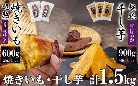 超熟焼きいもと超熟干し芋 計1.5kgセット 焼き芋(300g×2パック)+干し芋(300g×3パック)[ 無添加 無着色 砂糖不使用 紅はるか ほしいも 干しいも サツマイモ おやつ スイｰツ 干し芋 茨城県 干し芋 つくば市 干し芋 ]