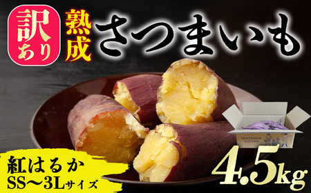 茨城県産 熟成さつまいも(紅はるか) SS サイズ〜 3L サイズ訳アリ4 .5 kg(箱入り)[ 紅はるか さつまいも サツマイモ おやつ サツマイモ スイーツ デザート 訳あり 茨城県 つくば市 ]