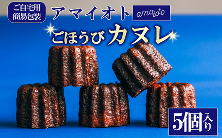 [ご自宅用簡易包装]アマイオトのごほうびカヌレ 5個入り[ カヌレ 焼き菓子 スイーツ カヌレ チ サクサク カヌレ しっとり ご褒美 カヌレ デザート お取り寄せ 9000 9000円 カヌレ 茨城県 つくば市 ]