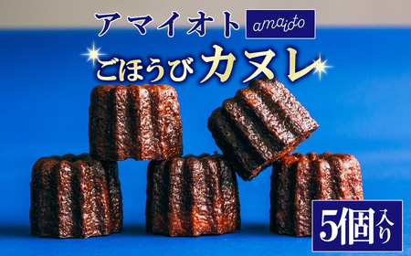 アマイオトのごほうびカヌレ 5個入り[ カヌレ 焼き菓子 スイーツ カヌレ チ サクサク カヌレ しっとり ご褒美 カヌレ デザート お取り寄せ カヌレ 茨城県 つくば市 ]