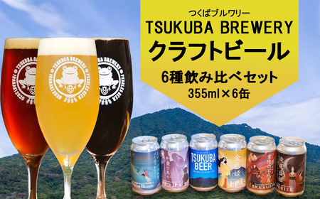 つくばブルワリー クラフトビール6本セット[ 飲み比べ クラフトビール ビール お酒 酒 麦酒 IPA 缶 麦芽 ホップ 茨城県 つくば市 ]