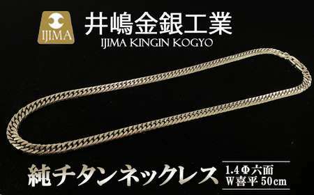 純チタンネックレス1.4Φ六面W喜平50cm[ チタン 純チタン 貴金属 ネックレス 高級 アクセサリー 高級アクセサリー 金属 ジュエリー 茨城県 つくば市 ]