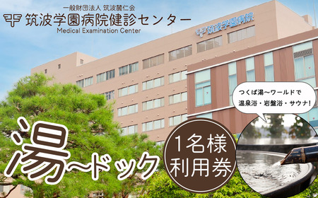 筑波学園病院健診センターの湯〜ドック利用券 1名様分 [ 人間ドック 検査 健康診断 健康 ヘルスケア 病院 医療 温泉 サウナ 日帰り温泉 銭湯 風呂 お風呂 利用券 茨城県 つくば市 ]