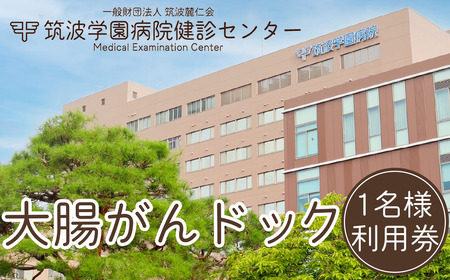 筑波学園病院健診センターの大腸がんドック利用券 1名様分[ 人間ドック 大腸がんドック 検査 健康診断 健康 ヘルスケア 病院 医療 MRI MRA レントゲン 利用券 茨城県 つくば市 ]