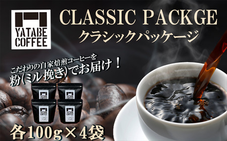 コーヒー豆(粉)詰め合わせ(クラシックパッケージ)ペーパードリップ用粉[ コーヒー コーヒー豆 珈琲 珈琲豆 粉 焙煎 コーヒー 自家焙煎 コーヒー 本格 香り ご褒美 コーヒー こだわり 詰め合わせ 茨城県 つくば市 ]