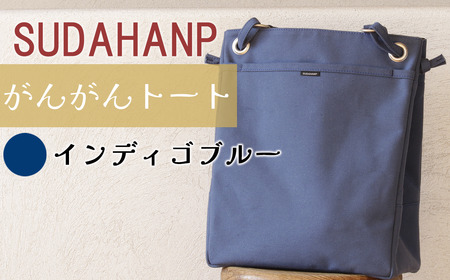 須田帆布 がんがん・トート(インディゴブルー)[ バッグ 茨城県バッグ つくば市バッグ おすすめバッグ こだわりバッグ 帆布バッグ バッグ バッグ ]