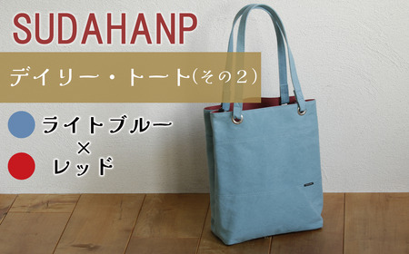 トートバッグ 須田帆布 デイリー・トート その２（ライトブルー×レッド）