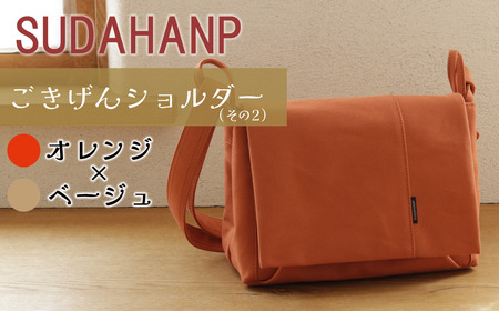 須田帆布 ごきげんショルダー・その２（オレンジ×ベージュ） | バッグ 鞄