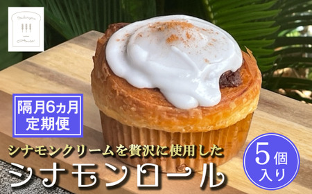 [隔月6カ月定期便]冷凍シナモンロール 5個入 専用化粧箱入 │ パン 冷凍