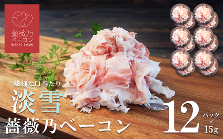そのまま食べられる 薔薇乃ベーコン 淡雪 180g[ ベーコン 燻製 おつまみ 朝食 便利 惣菜 豚肉 ローズポーク スライス サラダ 小分け ]