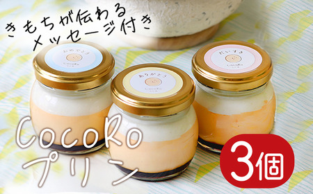 CocoRoプリン3個セット(ギフト包装+メッセージシール「お世話になりました」)[ 茨城県 つくば市 スイーツ お菓子 デザート ギフト プリン プリン プリン プリン プリン ]