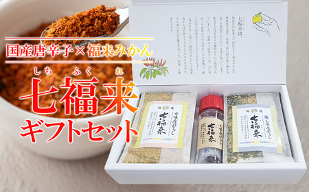 七福来ギフトBOX[ 茨城県 つくば市 唐辛子 七味 七味唐辛子 塩 福来みかん 農薬不使用 有機栽培 国産唐辛子 希少 6000 ]