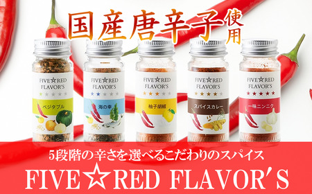 FIVE☆RED FLAVOR'S[ 茨城県 つくば市 唐辛子 七味 七味唐辛子 塩 スパイス にんにく カレー 柚子胡椒 福来みかん 農薬不使用 有機栽培 国産唐辛子 希少 ]