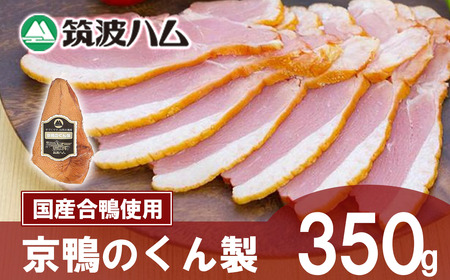[筑波ハム]京鴨のくん製350g [ 鴨 鴨 鴨 鴨 ]