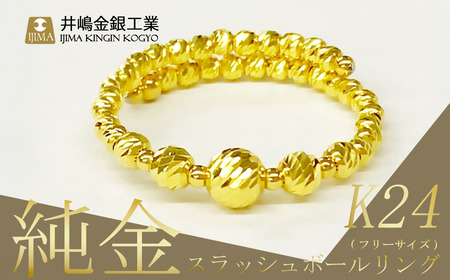 純金スラッシュボールフリーサイズリング(SO-6168)[ 純金 純金 純金 純金 ]