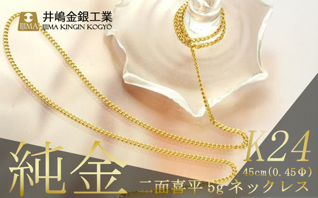 純金0.45Φ二面喜平ネックレス 5ｇ45cm【 純金 純金 純金 純金 】