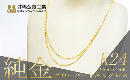 純金0.25ΦクローバーWネックレス 43cm[ 純金 純金 純金 純金 ]