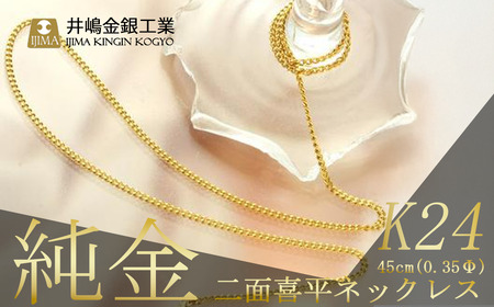純金0.35Φ二面喜平ネックレス 45cm[ 純金 純金 純金 純金 ]