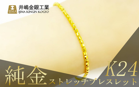 純金ストレッチブレスレット[ 純金 純金 純金 純金 ]