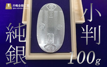 純銀100g小判[ 純銀 純銀 純銀 純銀 ]