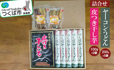 筑波颪(つくばおろし)の恵み皮付き干し芋&つくばのヤーコンうどんの詰合せ[ うどん うどん うどん うどん ]
