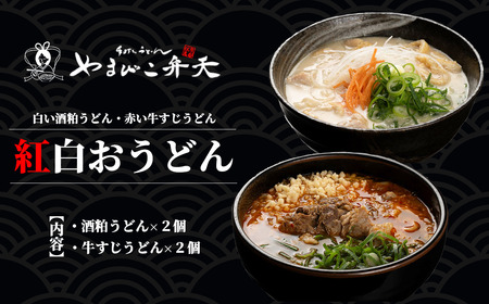 やまびこ弁天の「紅白おうどん」2セット[ うどん うどん うどん うどん ]