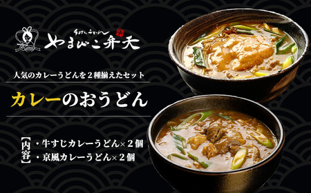 やまびこ弁天の「大人気カレーのおうどん2種セット」 2セット[ うどん うどん うどん うどん ]