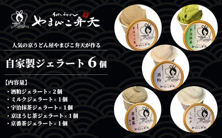 やまびこ弁天の自家製ジェラート5種 6個入り[ アイス アイス アイス アイス アイス ]