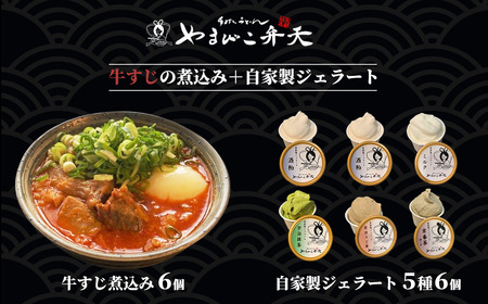 やまびこ弁天の大人気一品料理「牛すじの煮込み」6個セット+ジェラート6個セット[ 牛すじ 牛すじ 牛すじ 牛すじ 牛すじ ]