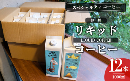 無糖リキッドアイスコーヒー12本セット(簡易包装)[ コーヒー コーヒー コーヒー コーヒー ]
