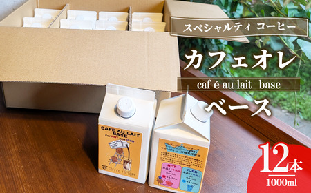 カフェオレベース12本セット(簡易包装) │ コーヒー コーヒー コーヒー コーヒー 珈琲
