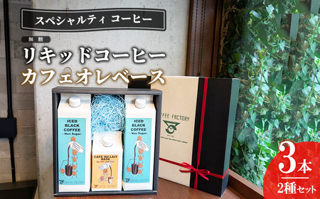 無糖リキッドアイスコーヒー2本&カフェオレベース1本セット[ コーヒー コーヒー コーヒー コーヒー ]