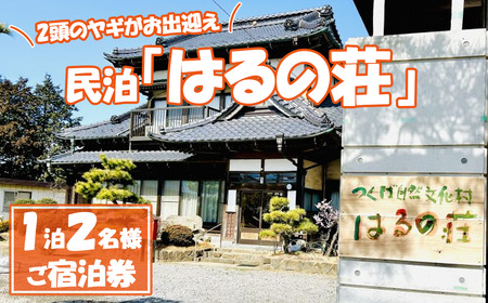 つくば自然文化村 民泊「はるの荘」の宿泊券 | 民泊 民泊 民泊 民泊