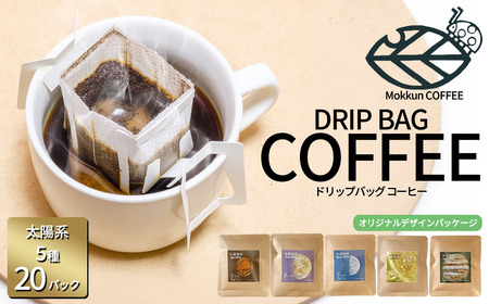 もっくん珈琲のドリップコーヒー 『太陽系珈琲』5種×4セット計20個 | 珈琲 珈琲 珈琲 珈琲