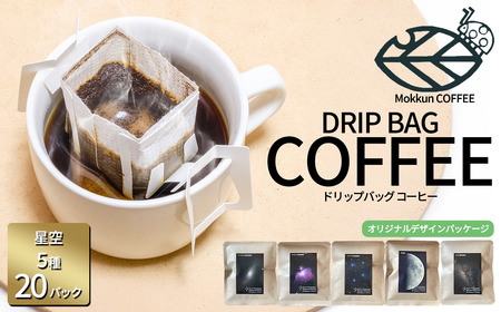 もっくん珈琲のドリップコーヒー『星空珈琲』5種×4セット計20個 | 珈琲 珈琲 珈琲 珈琲