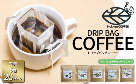 もっくん珈琲のドリップコーヒー 『DINO珈琲』5種×4セット計20個 | 珈琲 珈琲 珈琲 珈琲