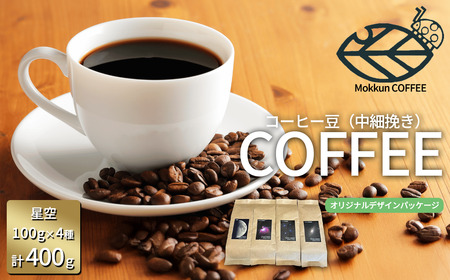 もっくん珈琲のコーヒー豆『星空珈琲』(中細挽き) 100g×4種 計400g | 珈琲 珈琲 珈琲 珈琲